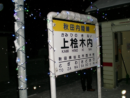 桧木内駅