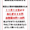 おにぎり・お惣菜の価格改定のお知らせ