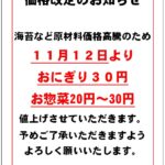 おにぎり・お惣菜の価格改定のお知らせ