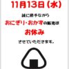 11/13日はおにぎりお休みさせていただきます。