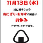 11/13日はおにぎりお休みさせていただきます。